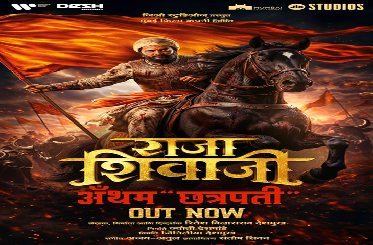 'राजा शिवाजी' का पहला गाना रिलीज, हिंदवी स्वराज्य की दिखी भव्यता