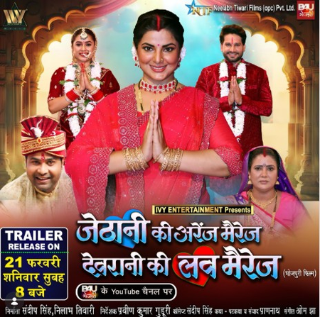 फिल्म 'जेठानी की अरेंज मैरिज, देवरानी की लव मैरिज' का ट्रेलर रिलीज, दिखा स्मृति का खास अंदाज