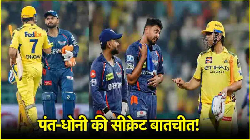 Dhoni ने चुपके से पंत को दिया यह ज्ञान, धीरे से कैमरे में कैद हो गई खुफीया बातचीत, वीडियो वायरल