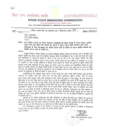बिहार अल्पसंख्यक आयोग ने पटना एसएसपी को लिखा पत्र