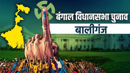 बालीगंज में टीएमसी की लगातार जीत, शोभनदेब चट्टोपाध्याय ने 61,632 वोटों से भाजपा को हराया