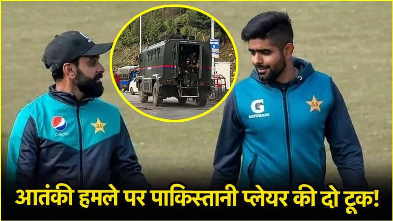 पहलगाम हमले को लेकर मोहम्मद हफीज ने सोशल मीडिया पर शेयर किया पोस्ट, लिखी यह बात