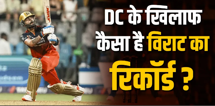 RCB vs DC: दिल्ली कैपिटल्स के खिलाफ कैसा रहा विराट कोहली का प्रदर्शन, अब तक जड चुके हैं इतने अर्धशतक