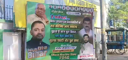पटना : जेडीयू समर्थकों ने पोस्टर लगाकर नीतीश कुमार से बिहार न छोड़ने का आग्रह किया