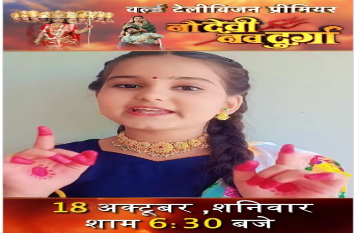 दीपावली के पावन अवसर पर 'नौ देवी नवदुर्गा' का वर्ल्ड टेलीविजन प्रीमियर