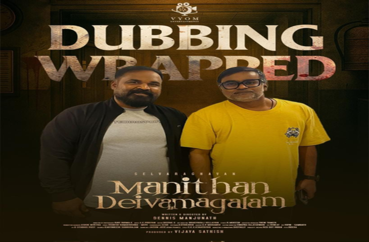 धनुष के भाई सेल्वाराघवन ने पूरी की 'मणिथन देवमगलम' की डबिंग, जल्द होगी रिलीज
