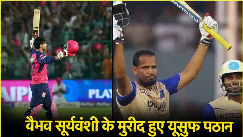 IPL में अपना ही रिकॉर्ड टूटने पर खुशी से झूमे युसुफ पठान, Vaibhav Suryavanshi के लिए कही दिल छूने वाली बात