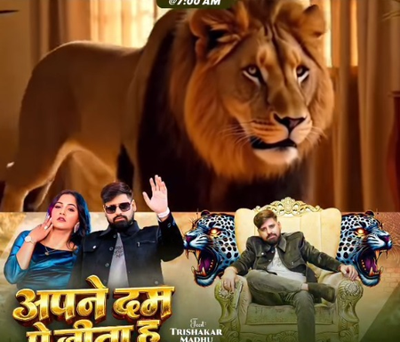 त्रिशा कर मधु का नया गाना ‘अपने दम पे जीता हूं’ 6 मार्च को होगा रिलीज, पोस्ट कर दी जानकारी