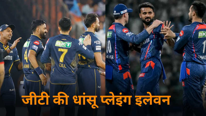 LSG vs GT: पांचवीं जीत की तलाश में गिल के लडाके, लखनऊ के खिलाफ ऐसी होगी गुजरात की प्लेइंग इलेवन 11?