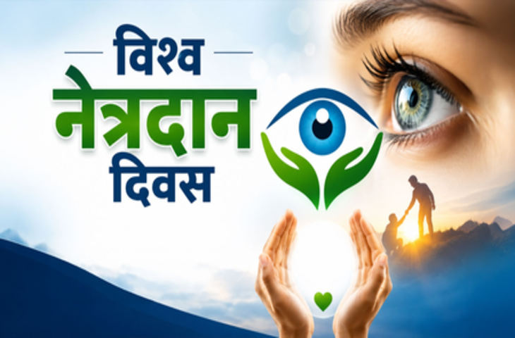 विश्व नेत्रदान दिवस : मौत के बाद भी जिंदा रहती हैं आंखें, किसी की अंधेरी दुनिया में ला सकता है उजाला
