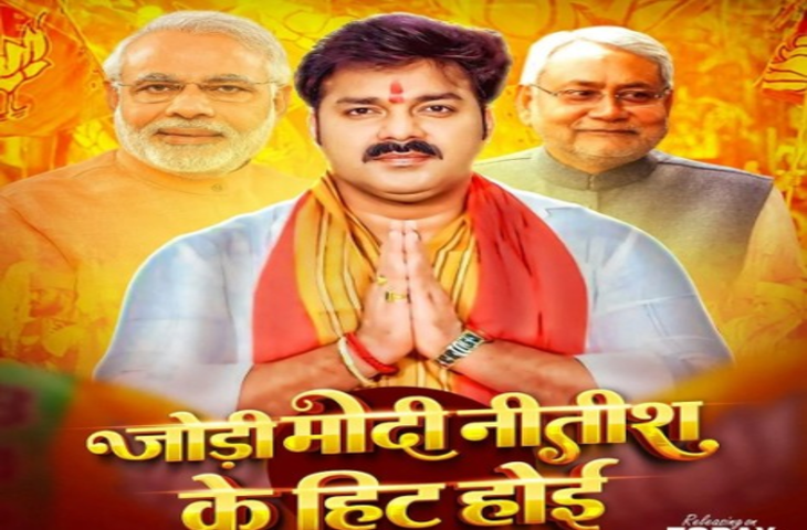 'टीआरपी किंग' पवन सिंह ने 'जोड़ी मोदी नीतिश के हिट होई' किया रिलीज