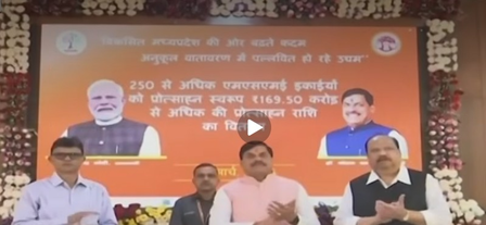 सीएम मोहन यादव ने एमएसएमई, स्टार्टअप के लाभार्थियों के लिए सिंगल-क्लिक प्रोत्साहन वितरण कार्यक्रम का किया शुभारंभ