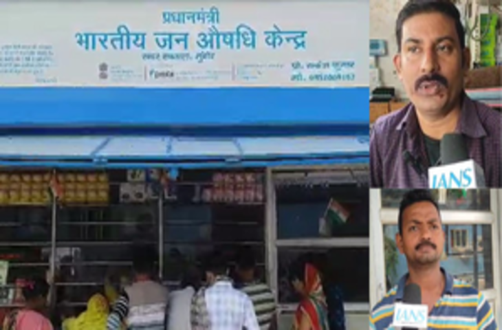 मुंगेर के लोग 'जन औषधि केंद्र' से हो रहे लाभान्वित, पीएम मोदी का जताया आभार