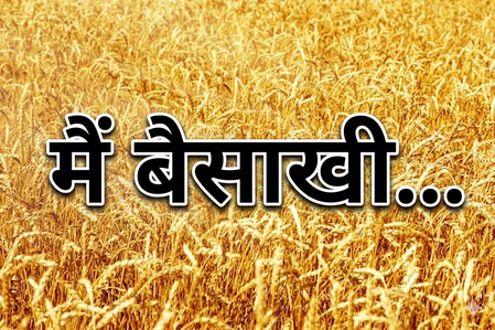 मैं 'बैसाखी', मेरी सुनो....