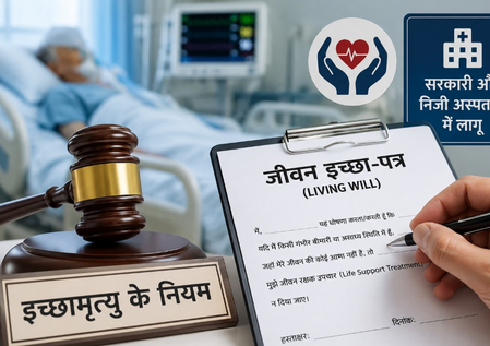 महाराष्ट्र के सरकारी और निजी अस्पतालों में लागू होंगे इच्छामृत्यु और जीवन इच्छा पत्र के नियम