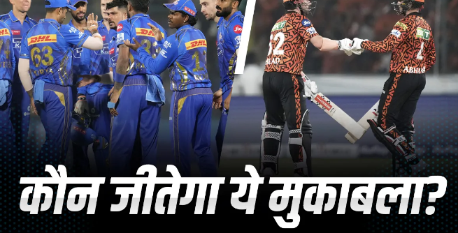 MI vs SRH: मुंबई या हैदराबाद कौन जीतेगा ये हाई प्रेशर मुकाबला? जानें क्या कहते हैं आंकड़े