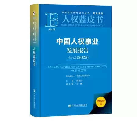 चीन का मानवाधिकार विकास रिपोर्ट (2025) जारी