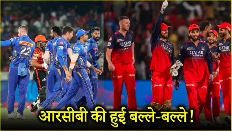 IPL 2025 पॉइंट्स टेबल में RCB ने मुंबई इंडियंस को पछाड़ा, टॉप-3 में बनाई जगह, राजस्थान रॉयल्स लगभग बाहर
