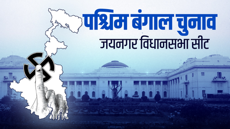 बंगाल चुनाव : जयनगर सीट पर दिलचस्प मुकाबला, कभी था एसयूसीआई(सी) का दबदबा, अब टीएमसी का गढ़