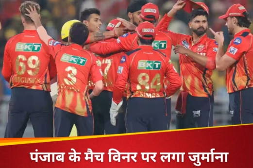 BCCI ने ठोक दिया पंजाब किंग्स के इस स्टार पर तगड़ा फाइन, इस गलती की मिली बडी सजा