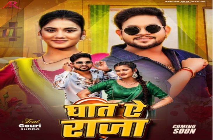 अंकुश राजा का नया भोजपुरी गाना 'घात ऐ राजा' जल्द होगा रिलीज