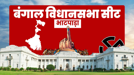पश्चिम बंगाल: भाटपाड़ा में भाजपा का दबदबा कायम, टीएमसी फिर पीछे
