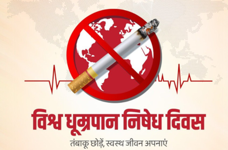 विश्व धूम्रपान निषेध दिवस पर मुख्यमंत्रियों की अपील: तंबाकू छोड़ें, स्वस्थ जीवन अपनाएं