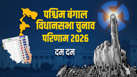 दम दम विधानसभाः भाजपा के अरिजीत बख्शी ने टीएमसी उम्मीदवार ब्रात्य बसु को 25 हजार अधिक वोटों से हराया