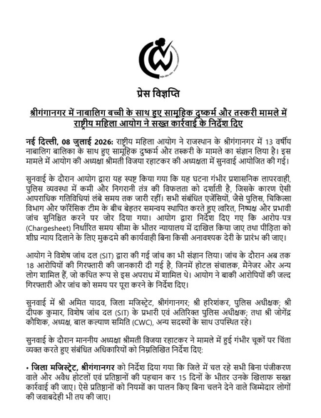 श्रीगंगानगर नाबालिग दुष्कर्म और तस्करी मामले में राष्ट्रीय महिला आयोग सख्त, 15 दिन में मांगी कार्रवाई रिपोर्ट