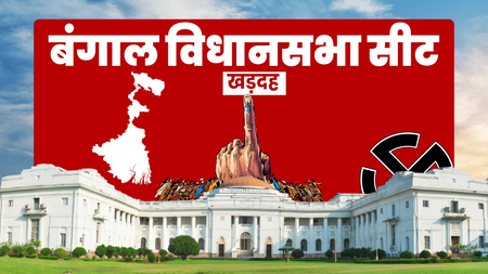 पश्चिम बंगाल: खड़दह सीट पर भाजपा का कब्जा, टीएमसी का गढ़ टूटा