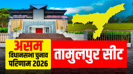 असम चुनाव परिणाम: तामुलपुर सीट पर भाजपा ने पहली बार दर्ज की जीत, बिस्वजीत दैमारी 26743 वोटों से विजयी