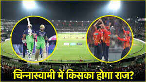 RCB vs PBKS: बेंगलुरु की पिच पर क्या फिर से गेंदबाज होंगे हावी या बल्लेबाज मचायेंगे हल्ला, जानें पूरी Pitch रिपोर्ट