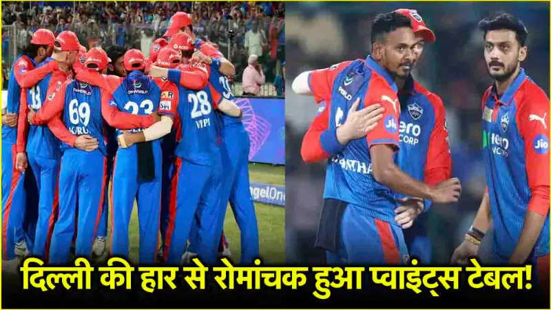 IPL 2025: दिल्ली की लगातार दूसरी हार ने Points Table में मचा दी खलबली, जानिए जीत के बाद KKR का क्या हाल