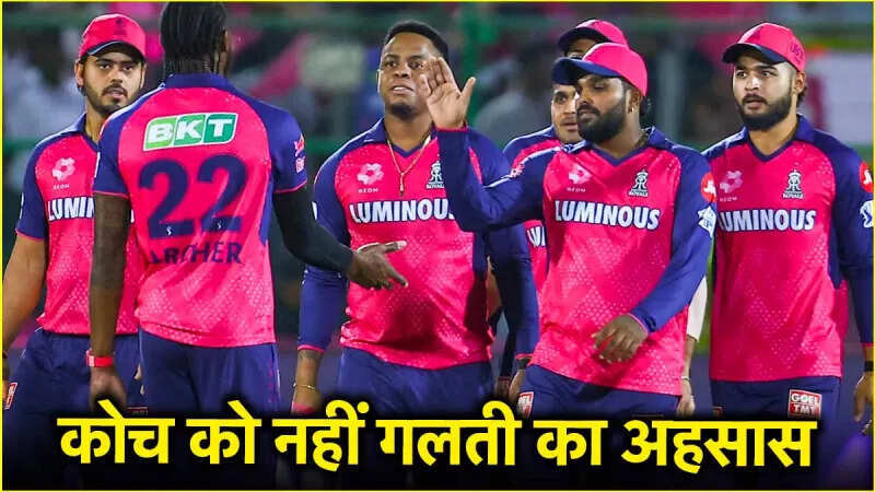 IPL 2025: ‘हम सुपरस्टार बनाते हैं’, मेगा ऑक्शन के ‘ब्लंडर’ को नजरअंदाज कर राजस्थान के कोच ने दिया ऐसा उटपटांग बयान