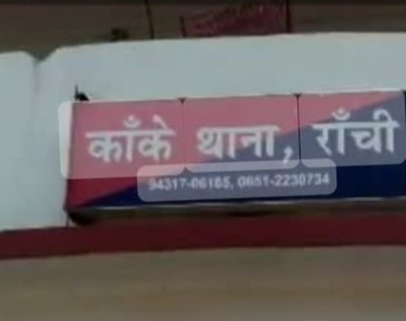 झारखंड: रांची में साइकोलॉजी ट्रेनी के साथ दुस्कर्म का आरोप, साथी छात्र के खिलाफ एफआईआर दर्ज