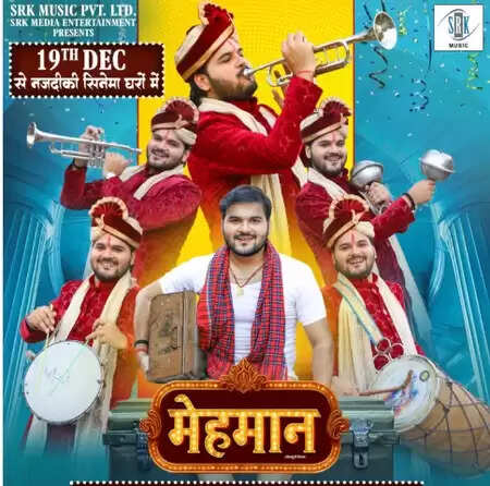 अरविंद अकेला कल्लू की बहुप्रतीक्षित फिल्म 'मेहमान' इस दिन सिनेमाघरों में होगी रिलीज