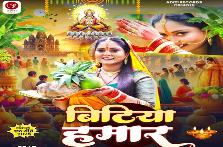 छठ पर्व से पहले अंजना सिंह का नया भक्ति गीत ‘बिटिया हमार’ रिलीज