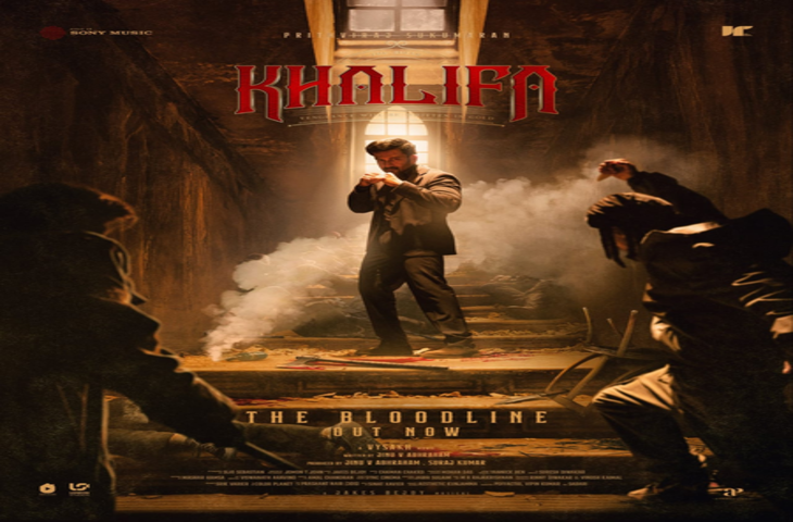 'खलीफा' में आमिर अली की भूमिका निभाएंगे पृथ्वीराज सुकुमारन, अगले साल होगी रिलीज