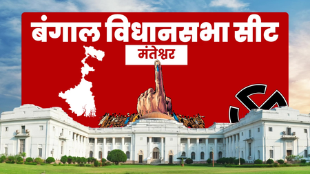 पश्चिम बंगाल: सैकत पांजा ने हार से लिया सबक और पांच साल में ढहा दिया टीएमसी सरकार में मंत्री रहे सिद्दीकुल्लाह चौधरी का किला