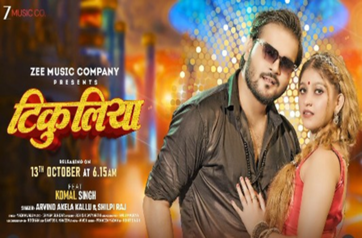 'टिकुलिया' गाने से फिर धमाल मचाने को तैयार अरविंद अकेला, टीजर हुआ रिलीज