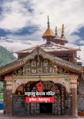 टोंस नदी किनारे बसा 9वीं सदी का चमत्कारी महासू मंदिर, जहां मिलता है हर विवाद का न्याय