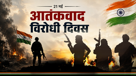 आतंकवाद विरोधी दिवस : आतंकवाद के खिलाफ लड़ाई का प्रतीक बना 21 मई का दिन