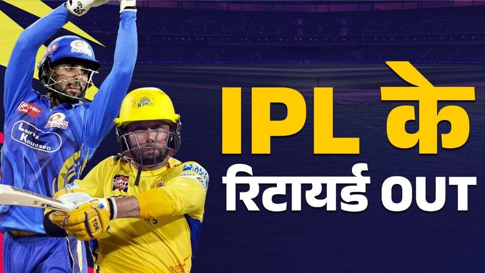 सेट बल्लेबाज छोड़कर जा रहे मैदान, पहले त‍िलक, अब कॉन्वे IPL की 'रिटायर्ड आउट' नियम कर ना दे बंटाधार?