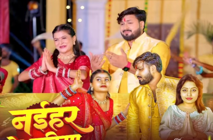 छठ से पहले भक्ति गीत 'नइहर के छठिया' रिलीज, ब्यूटी पांडे की मधुर आवाज ने मोहा श्रोताओं का मन