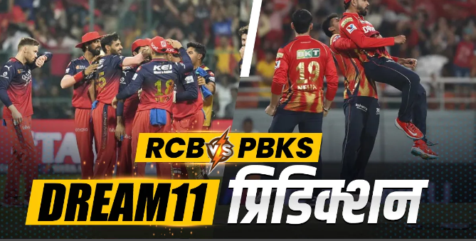 RCB vs PBKS Dream11 Prediction: इस खिलाडीयों को चूनकर बनाएं अपनी टीम, कप्तान के लिए चुनें ये खिलाड़ी