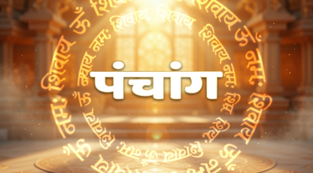 28 मार्च 2026 का पंचांग: राहुकाल और भद्रा का असर, जानिए कब करें शुभ काम और कब रहें सावधान