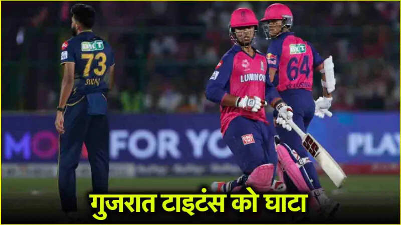 IPL 2025 Points Table: राजस्थान रॉयल्स ने गुजरात टाइटंस का का बिगाड दिया गणित, अब भी ये टीम नंबर वन