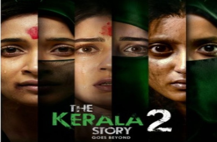 &lsquo;केरल स्टोरी 2&rsquo; के मेकर्स ने अफवाहों पर लगाया विराम, बोले- टीजर-ट्रेलर कुछ भी नहीं हटाया गया
