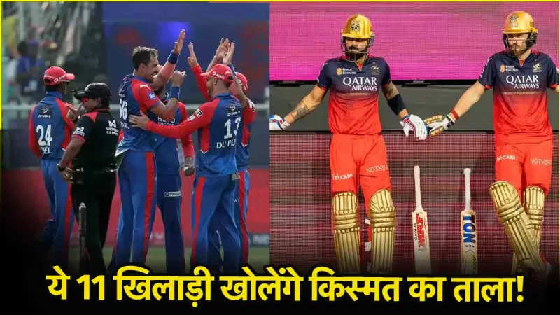 RCB vs DC Dream11 Prediction: कोहली या राहुल किसे बनाएं कप्तान, इन 11 प्लेयर्स को करें टीम में शामिल
