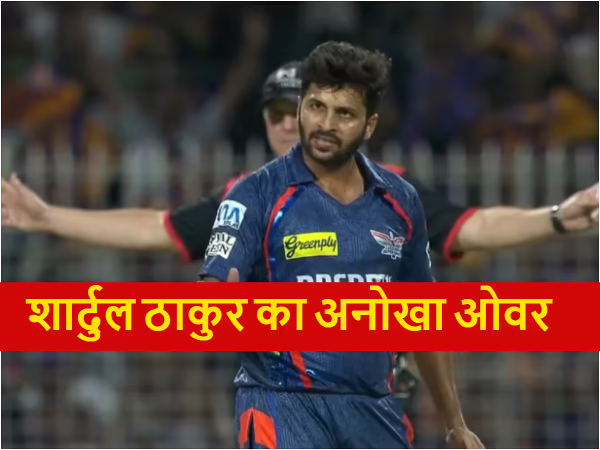 1 ओवर में 11 गेंद, KKR के खिलाफ शार्दुल ठाकुर ने किया कुछ ऐसा, फैंस को भी नहीं हुआ भरोसा